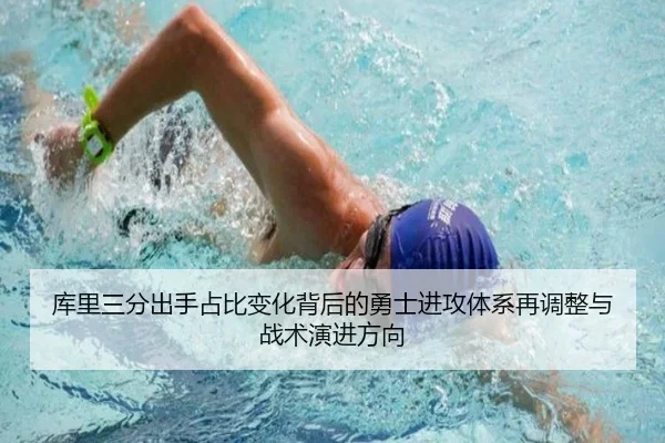 库里三分出手占比变化背后的勇士进攻体系再调整与战术演进方向